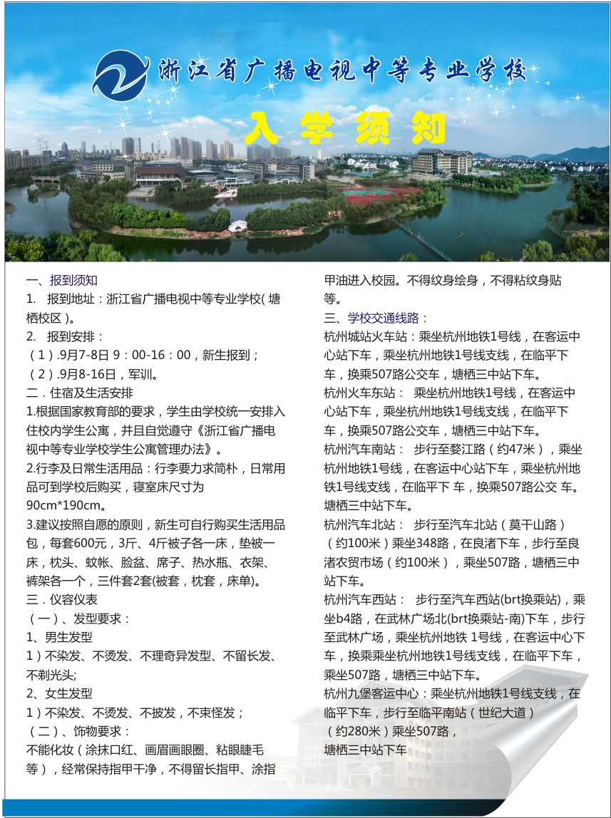 2019浙江省广播电视中等专业学校入学须知(图1)