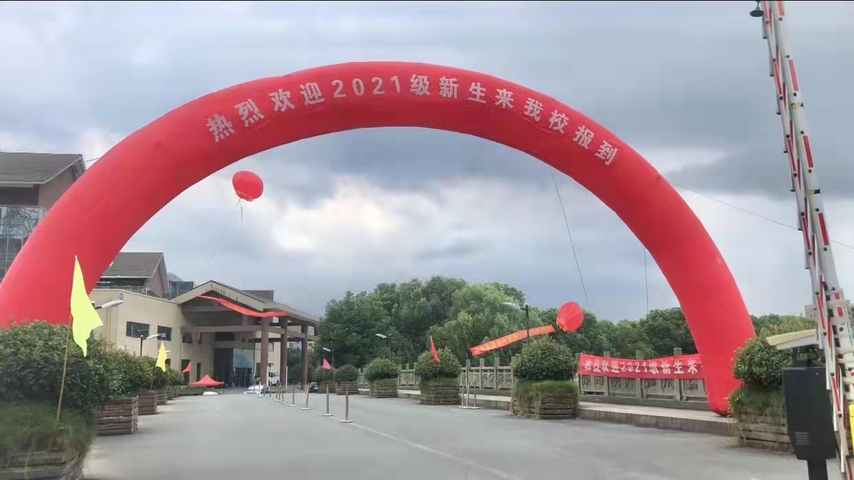 2021新生报道